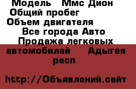  › Модель ­ Ммс Дион › Общий пробег ­ 150 000 › Объем двигателя ­ 2 000 - Все города Авто » Продажа легковых автомобилей   . Адыгея респ.